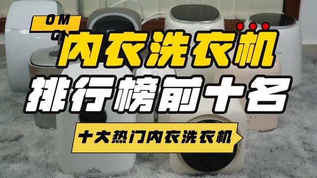 内衣洗衣机品牌排行榜前十名：可直接抄作业的十大热门内衣洗衣机