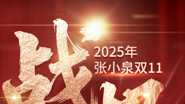 张小泉双11战报公布 多平台领跑彰显品牌实力