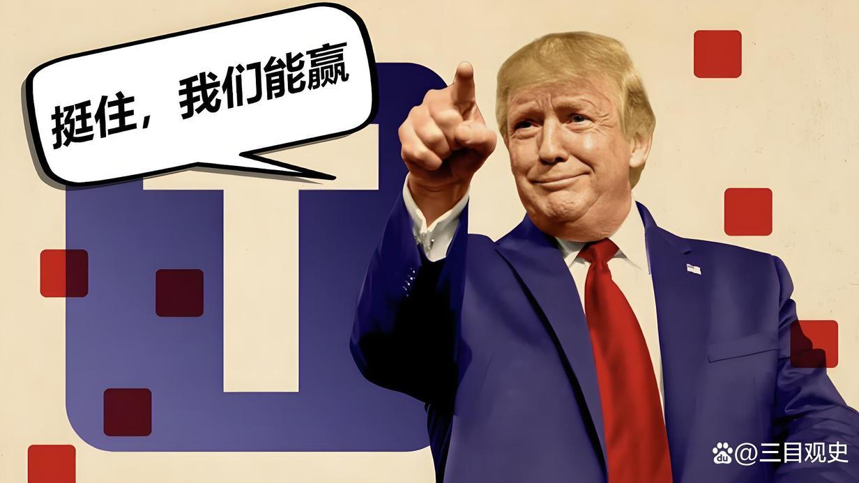 特朗普的剧本普通人抄不了？但这3点思维模式请直接照搬