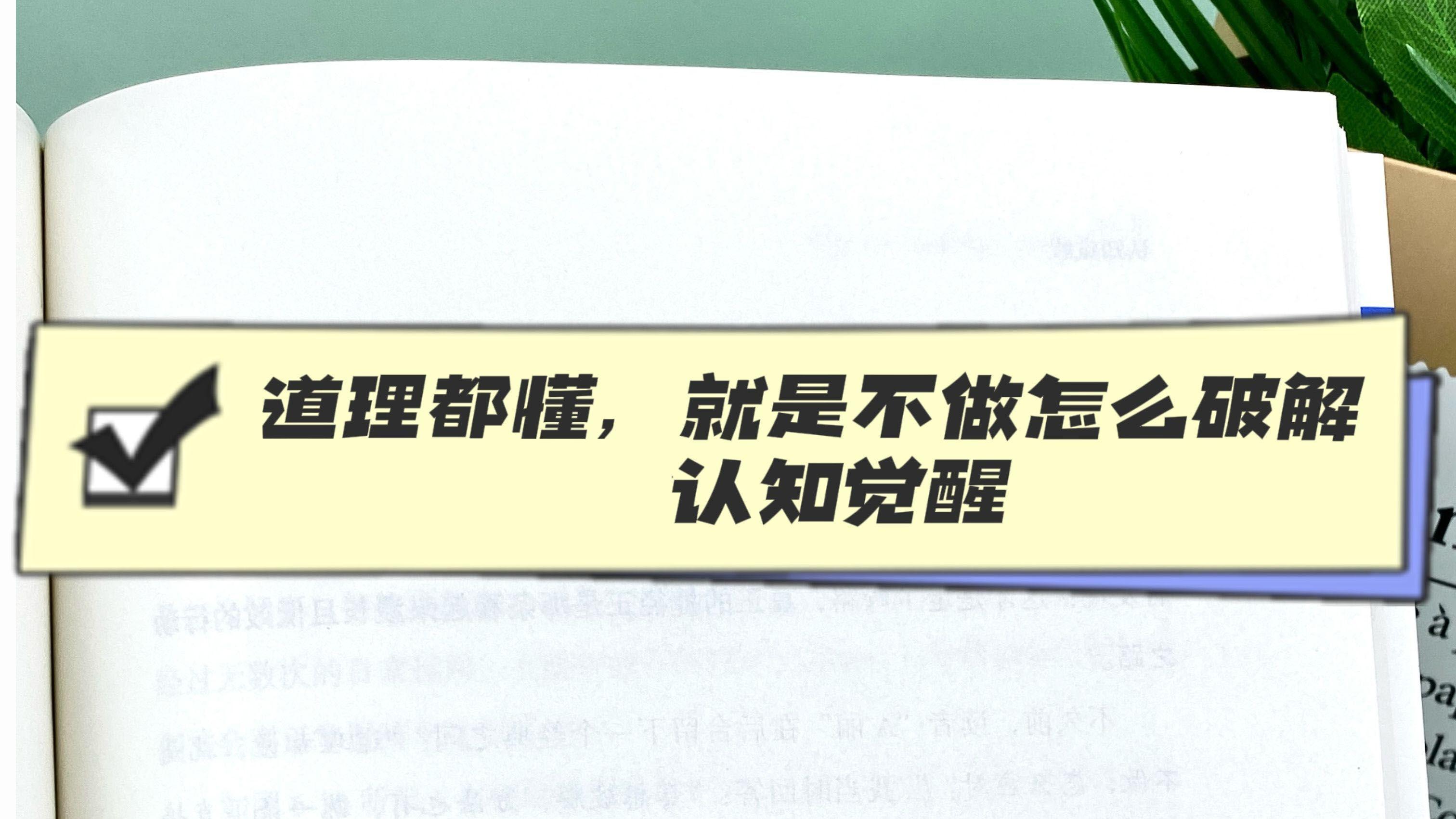 道理都懂，就是不做怎么破解-认知觉醒
