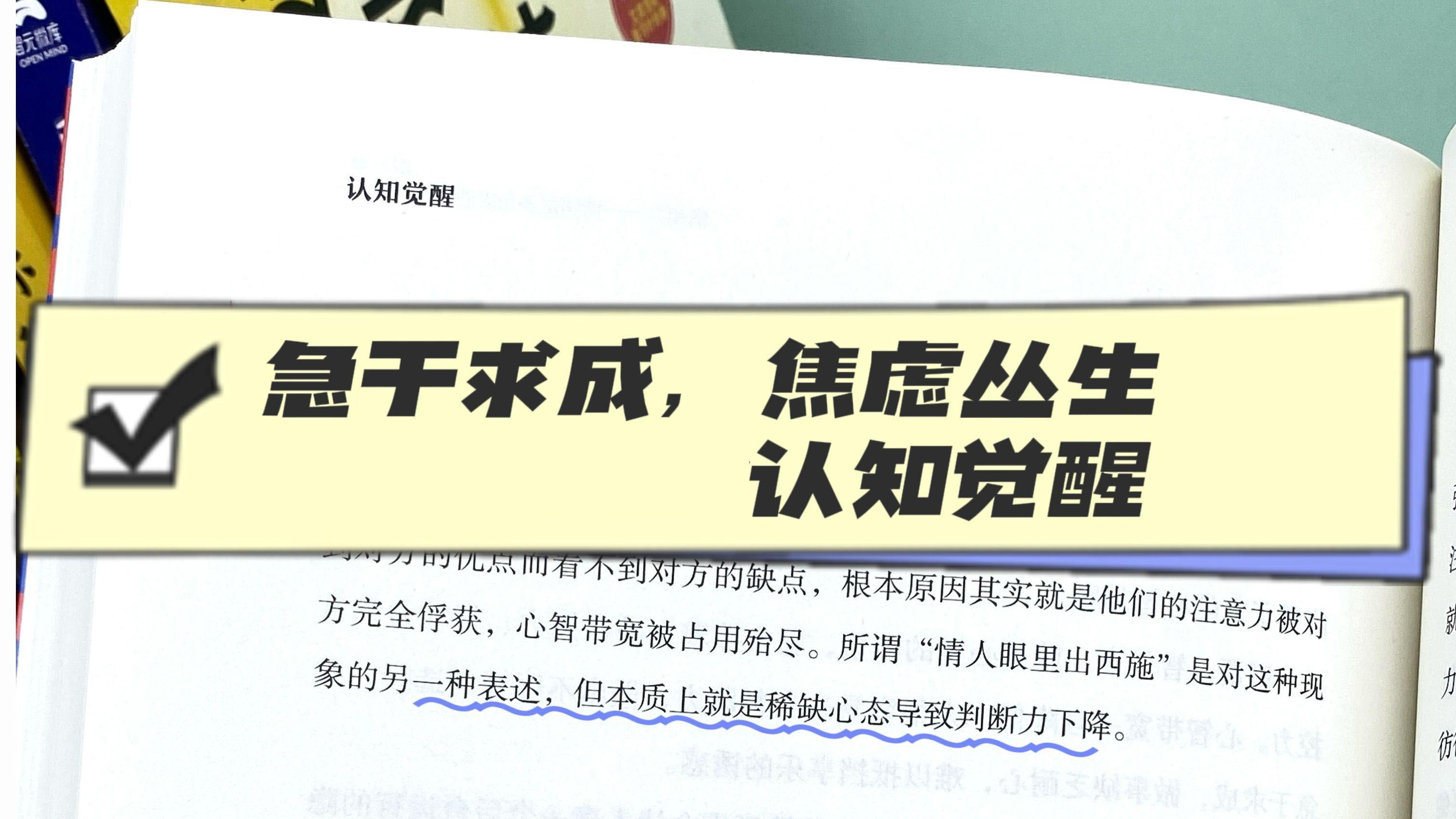 急于求成，焦虑丛生-周岭认知觉醒