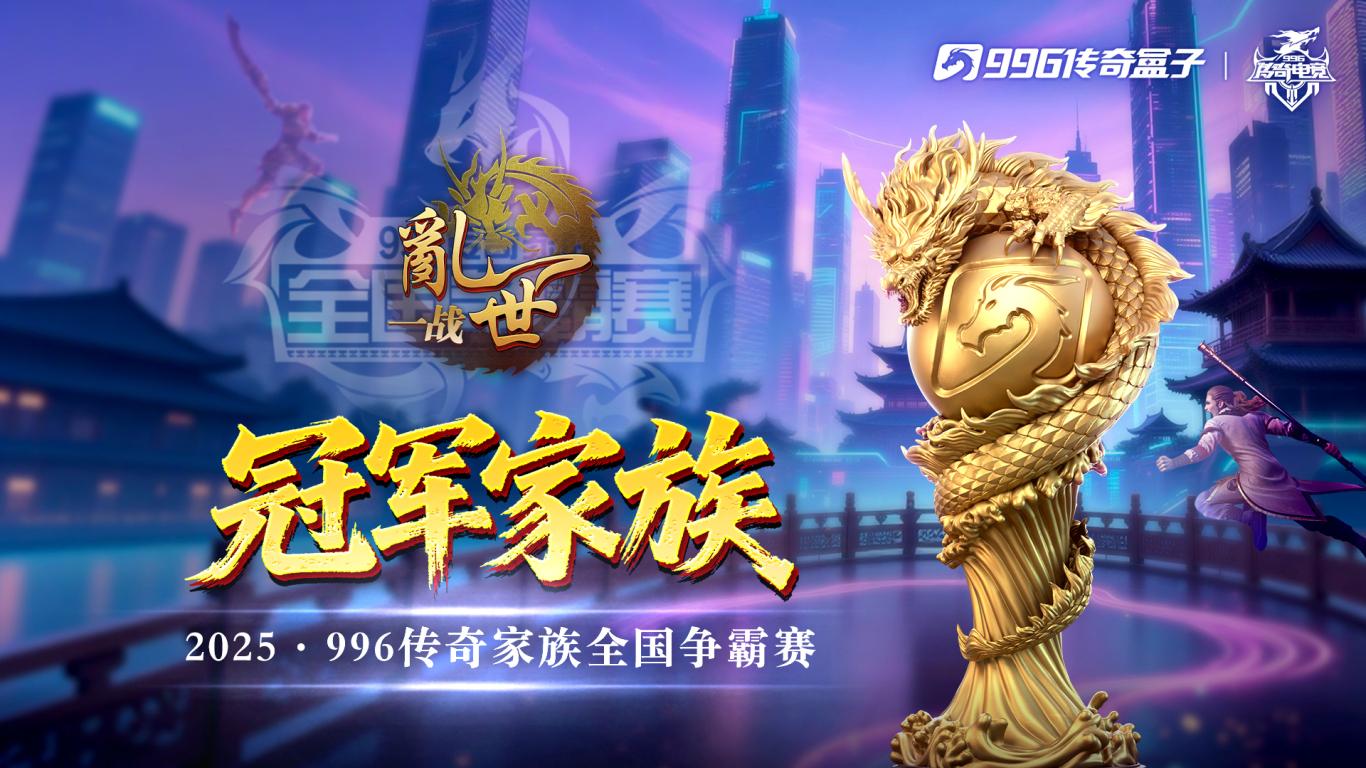 2025年996传奇家族全国争霸赛完美收官，总决赛战报速递！