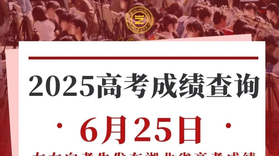 湖北6月25日左右发布高考成绩 填报志愿时间公布