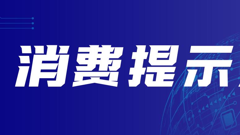 川渝两地消委会发布2025年国庆中秋消费提示