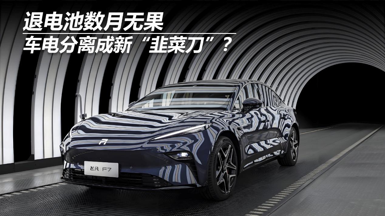 退电池数月无果，车电分离成新“韭菜刀”？