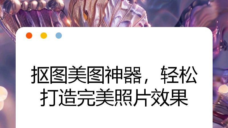 抠图美图神器，轻松打造完美照片效果