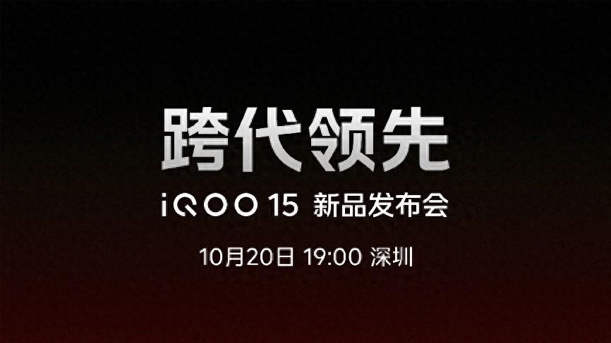 10月20日iQOO 15即将来袭，开启手游视效新纪元