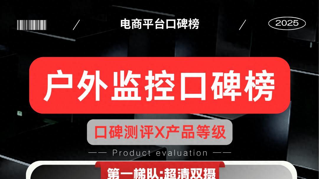 户外监控选购参考：不只看参数，电商口碑揭示四大品牌阵营，户外监控十大品牌