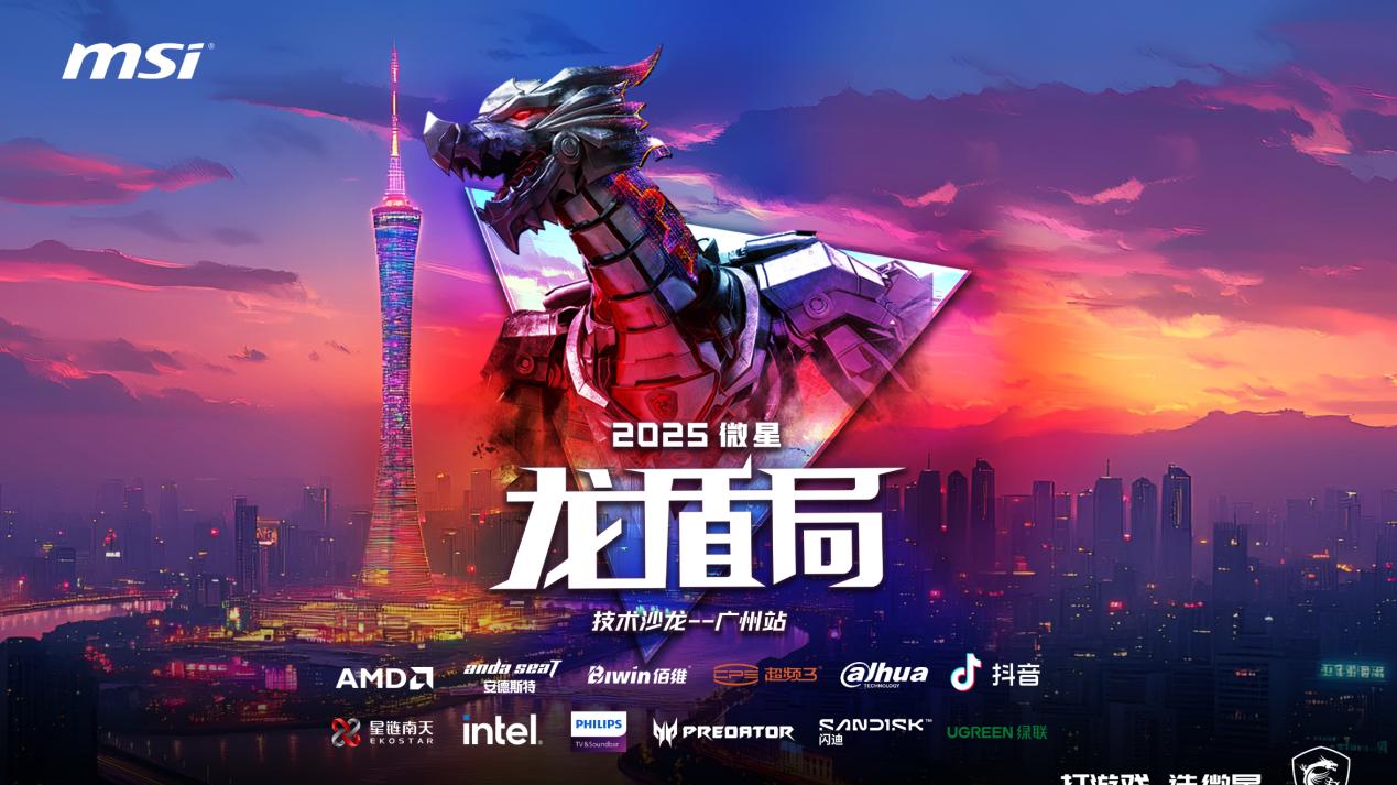 热血集结 壕礼狂欢！微星龙盾局广州站6月21日即将启幕