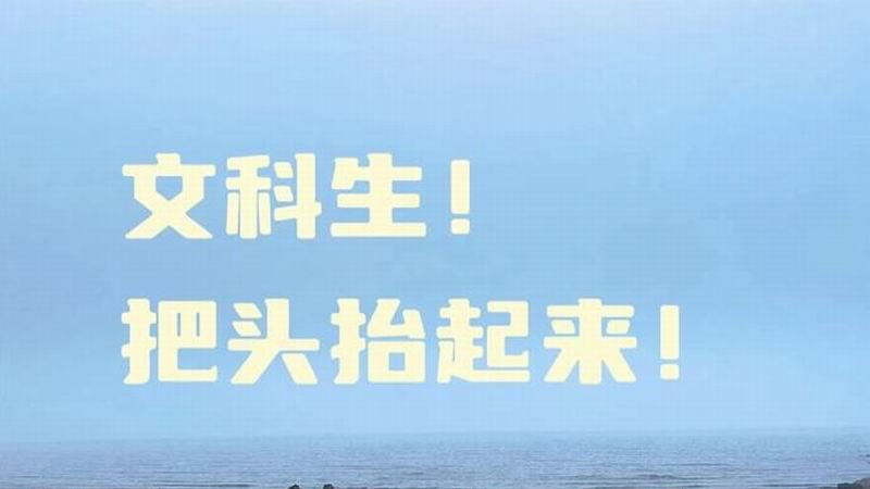 反思“将文科生踢出校园”，回归教育本真生态