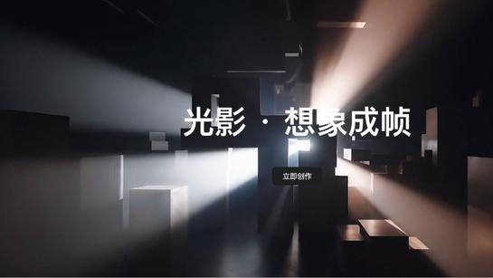 独家！腾讯内测AI创作工具“光影”