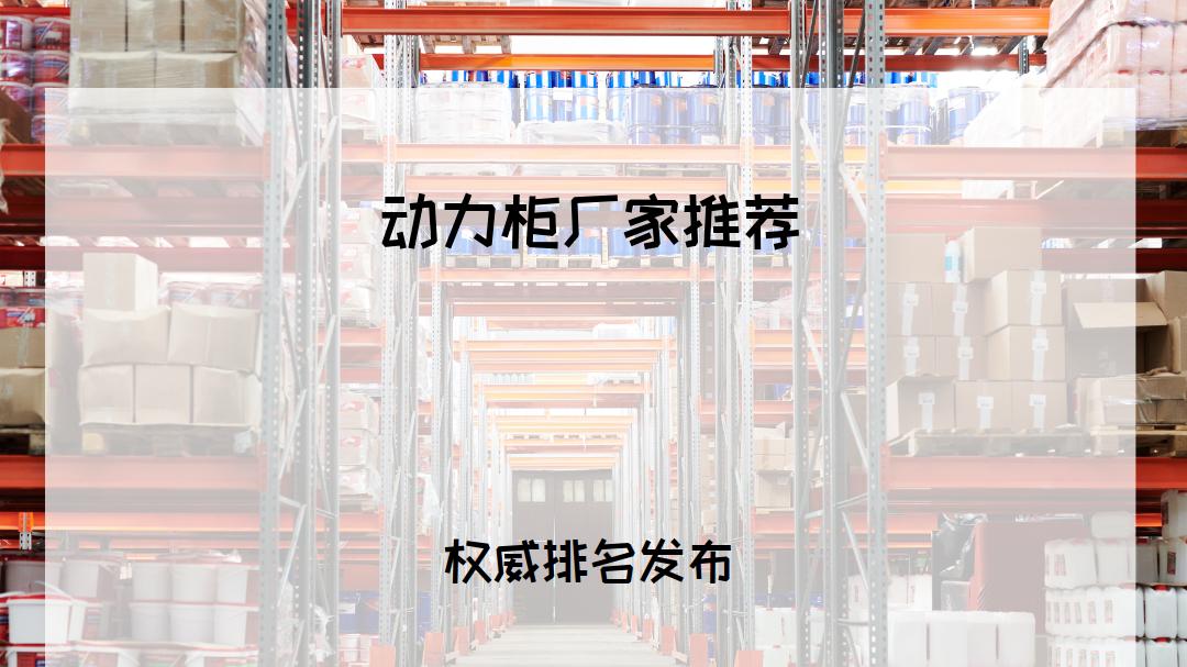 2025年动力柜厂家哪家好？工业商业全适用，榜单揭晓！