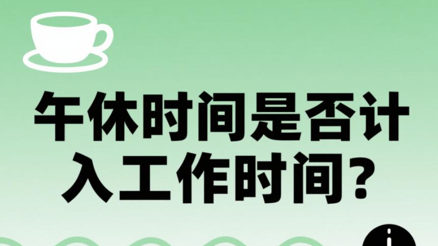 午休时间是否计入工作时间？便利店员工的真实案例告诉你答案