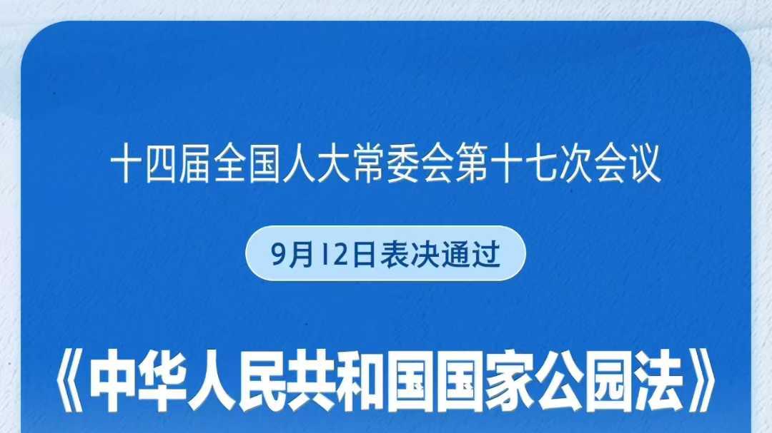 《国家公园法》通过期‮普待‬通人‮多更‬走进真‬实自然