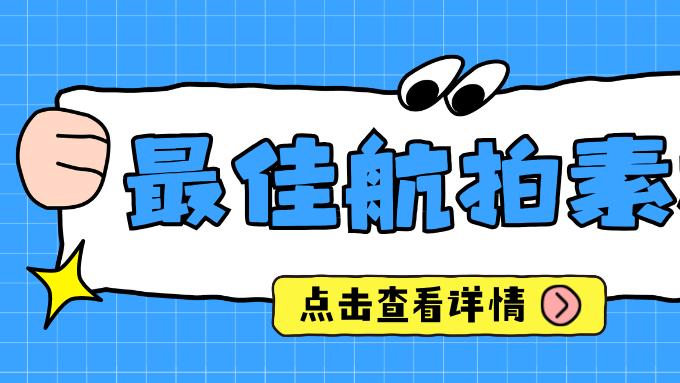 解锁天空之眼：四大航拍素材库深度评测与创作指南