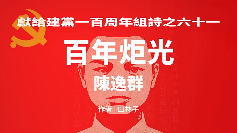 《百年炬光：陈逸群/于方舟/刘象明》献给建党一百周年61-63