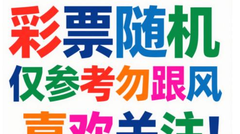 福彩3D第2025115期开奖及第2025116期的逻辑仅参考
