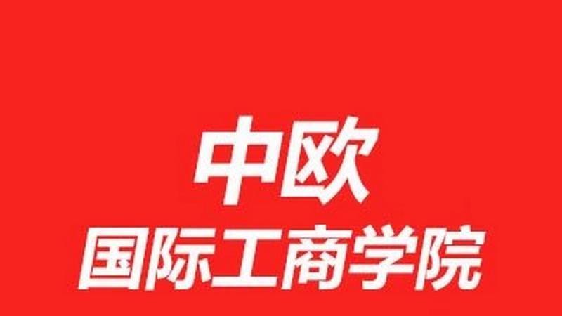 中欧EMBA报考全攻略