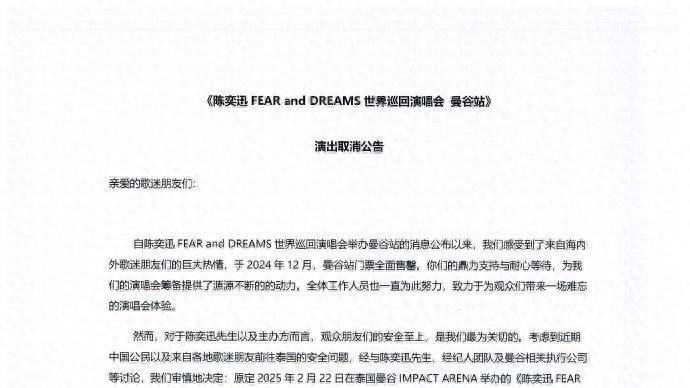 演唱会黄了？陈奕迅曼谷演唱会取消背后的故事