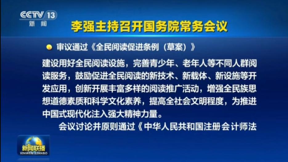 国务院审议通过：促进全民阅读！