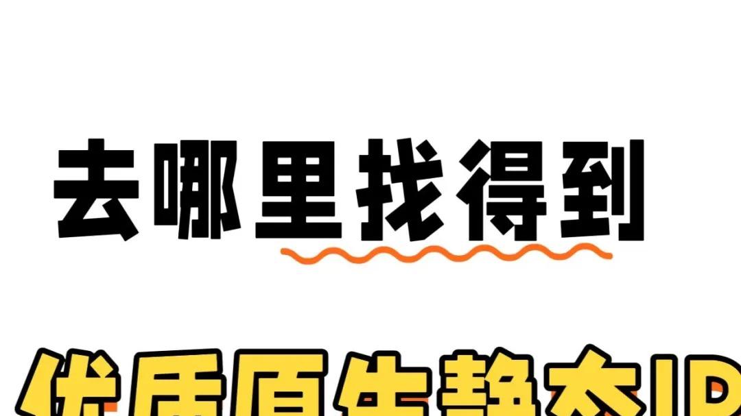 跨境业务总卡壳？动态住宅 IP 其实是你的 “网络万能钥匙”！