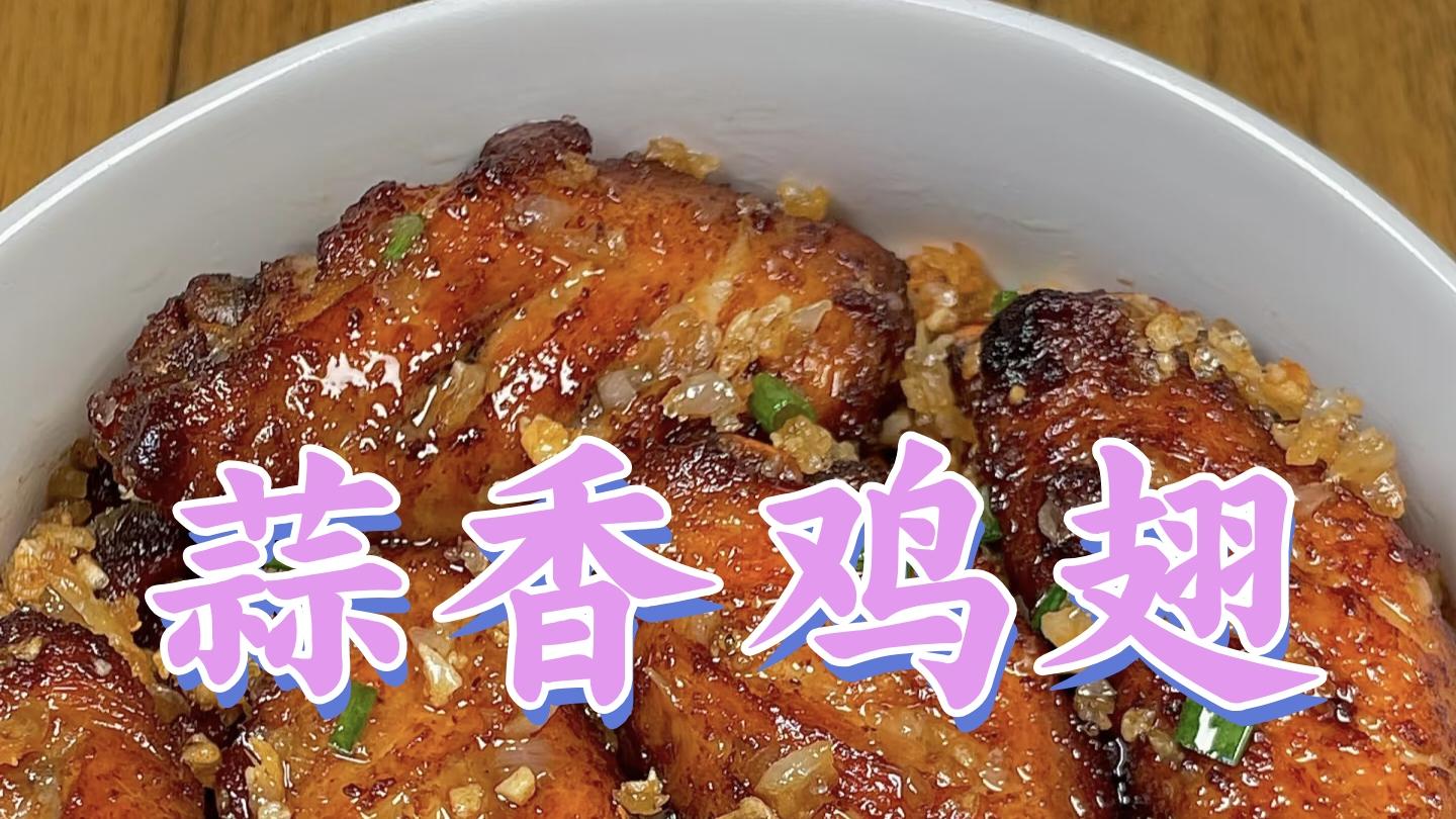 蒜香鸡翅 | 香气扑鼻，鲜嫩多汁的经典家常菜