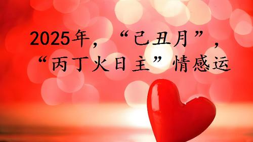 2025乙巳年，腊月“己丑月”，“丙丁火日主”情感运