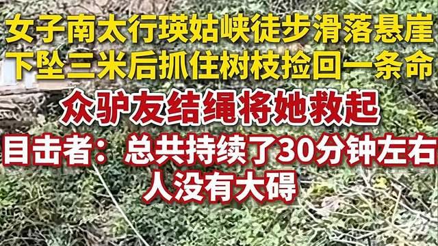 女子滑落悬崖 抓树枝悬空半小时获救