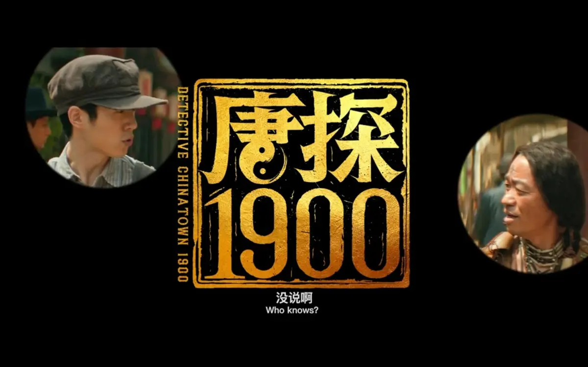 ​最新《唐探1900》完整版免费在线观看_全集高清_西瓜影音_97电影网全集-电影-免费在线观看-F