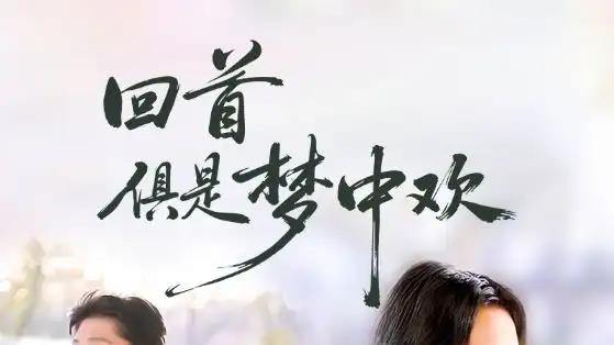 《回首俱是梦中欢＆爱意止于背刺》甜虐交织，反转不断，情感张力拉满