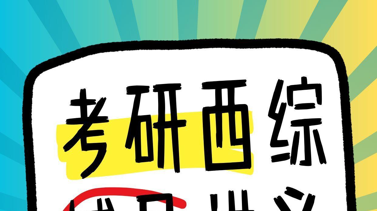 配套真题解析！错误选项都给你扒光
