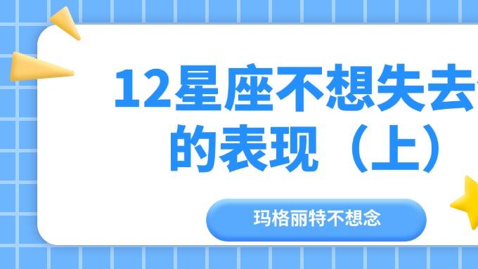 12星座不想失去你的表现（上）