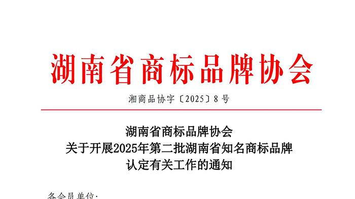 湖南省商标品牌协会关于开展2025年第二批湖南省知名商标品牌认定有关工作的通知