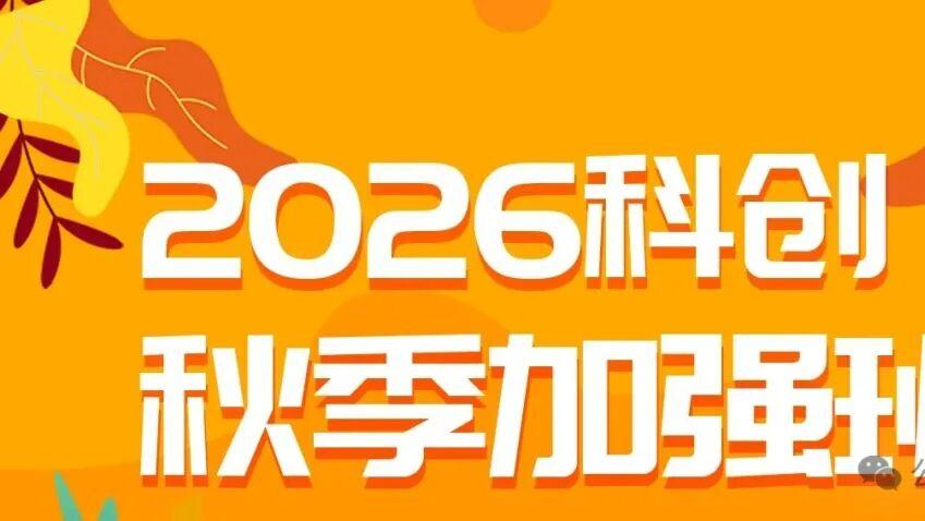 重点关注！！！想考2026年中科大少创班？秋季备考攻略来了！