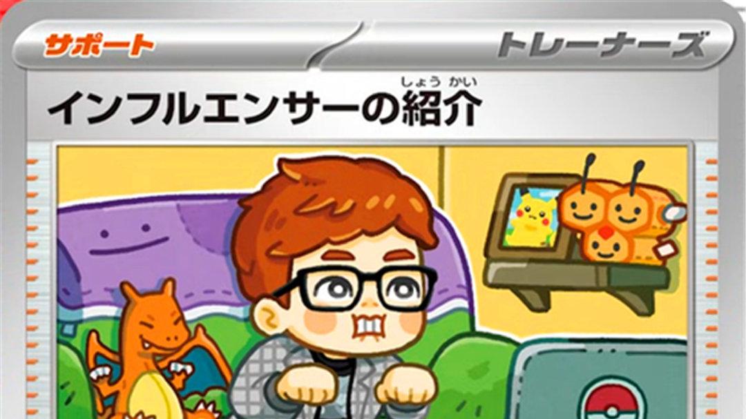 铁杆玩家的最高境界？网红博主出现在宝可梦卡牌上