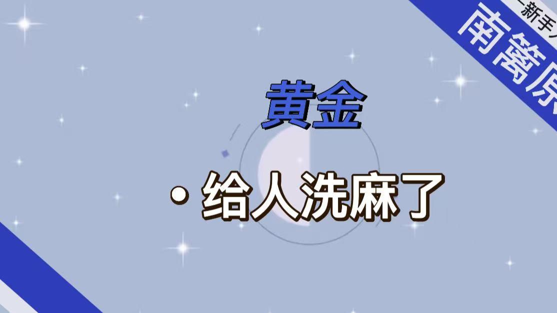 【南篱/黄金】黄金给人洗麻了