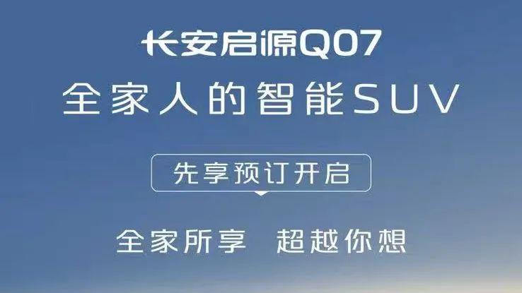 预售价13.98万起！长安启源Q07正式开启预订