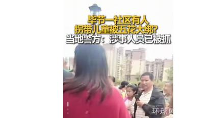 贵州毕节梨树镇发生一起儿童拐带事件 涉事男子已被警方控制