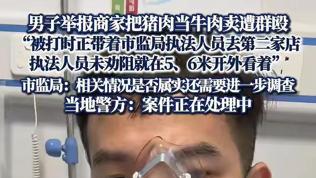 广东一男子举报商家把猪肉当牛肉卖遭到群殴！被打者称执法人员未阻止，就在旁边观看