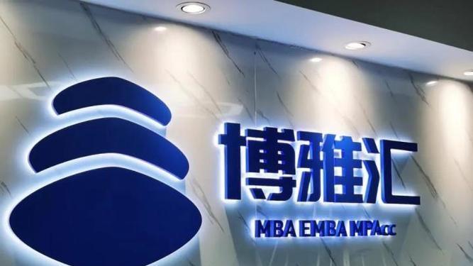 揭秘博雅汇MBA：凭什么收费全行业最高？
