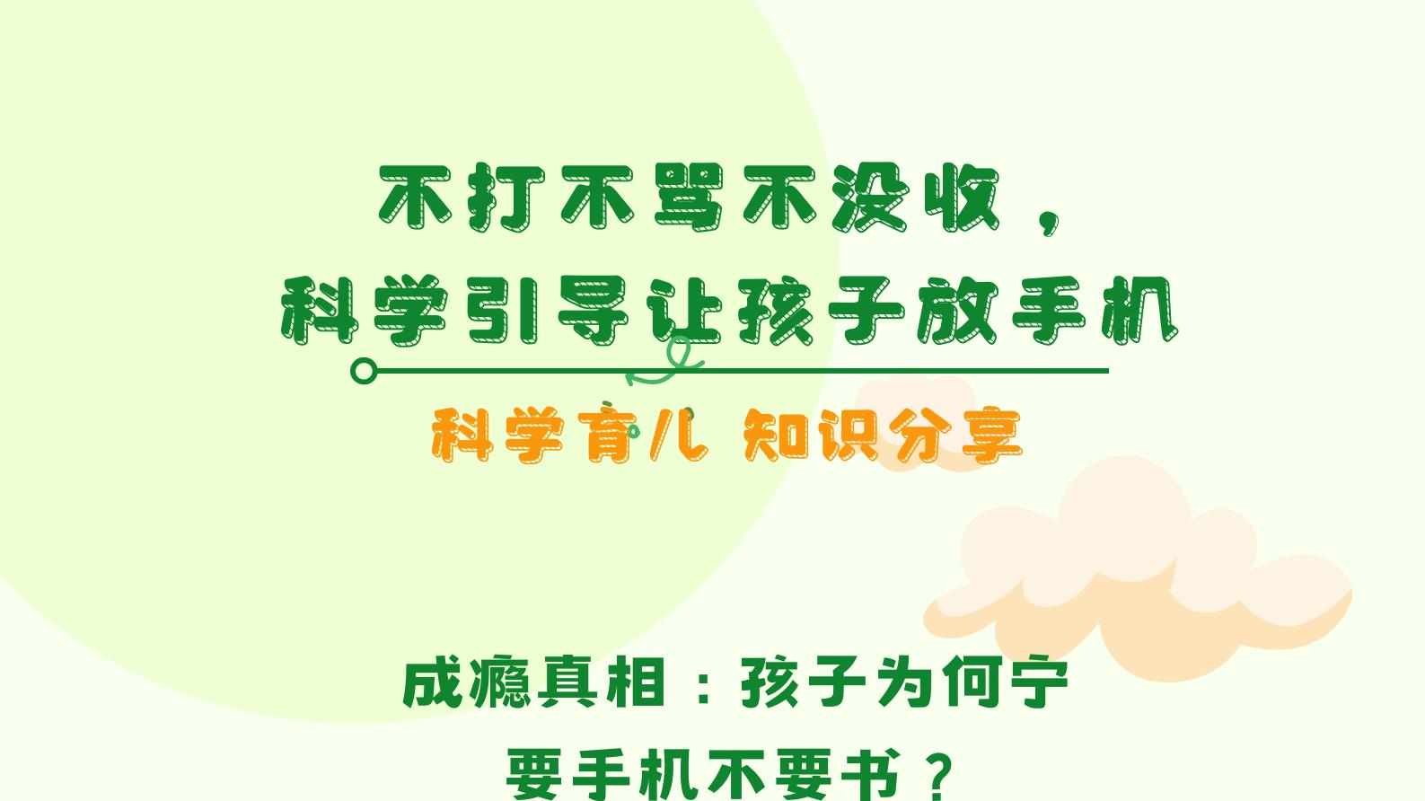 不打不骂不没收，科学引导让孩子主动放下手机