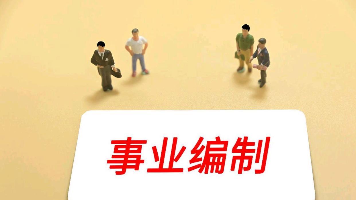 事业编管理岗六级以上，待遇参照公务员处级标准吗？大白话讲明白