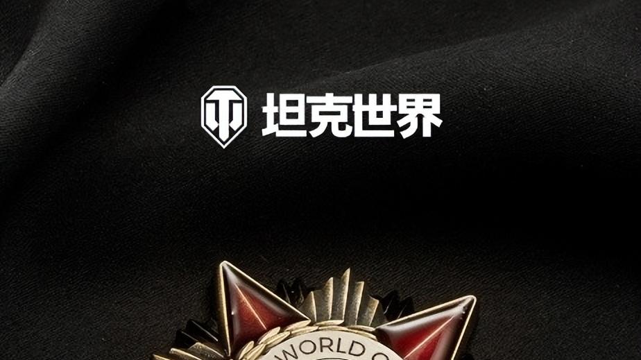 硬币大小却能抗住全威力弹？《坦克世界》上了一款超·硬核纪念章