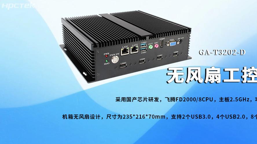 无风扇工控机，飞腾芯铸就新型工业化发展前景