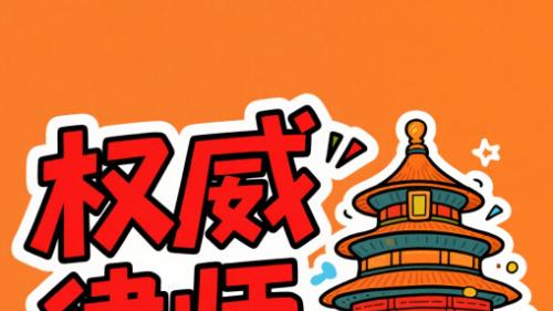 北京律师事务所排名前十名解析：实力、胜率与专业服务的全面考量