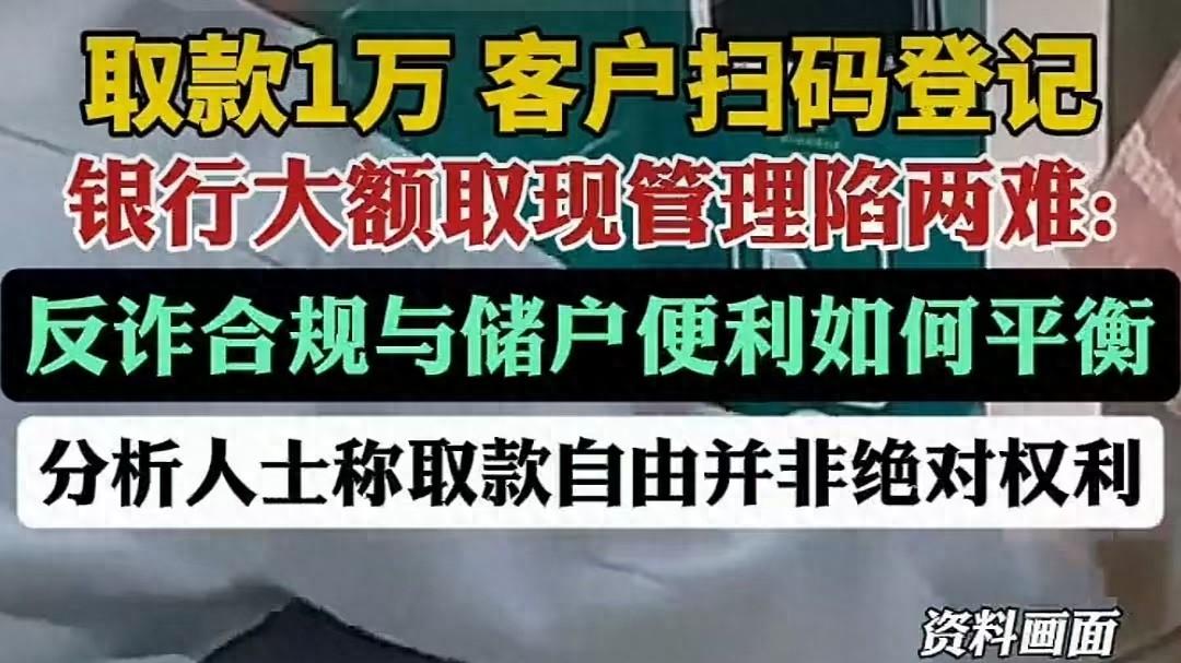 “储户取款自由”如何能被保护？擅加风控、流程不合规才是问题？