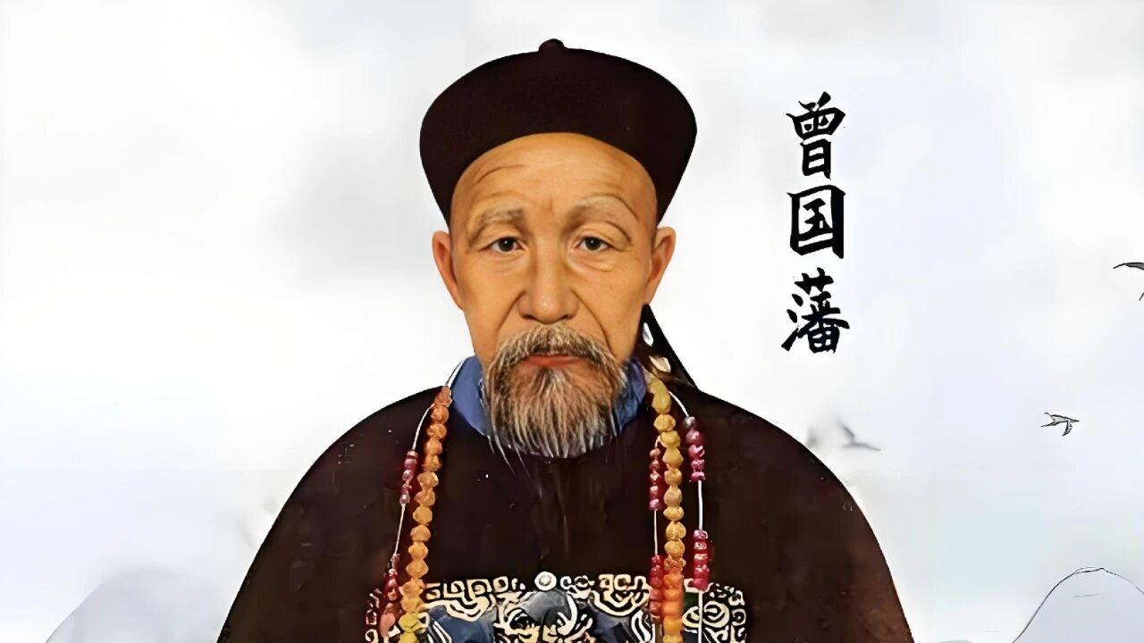 从不同角度分析曾国藩的八字