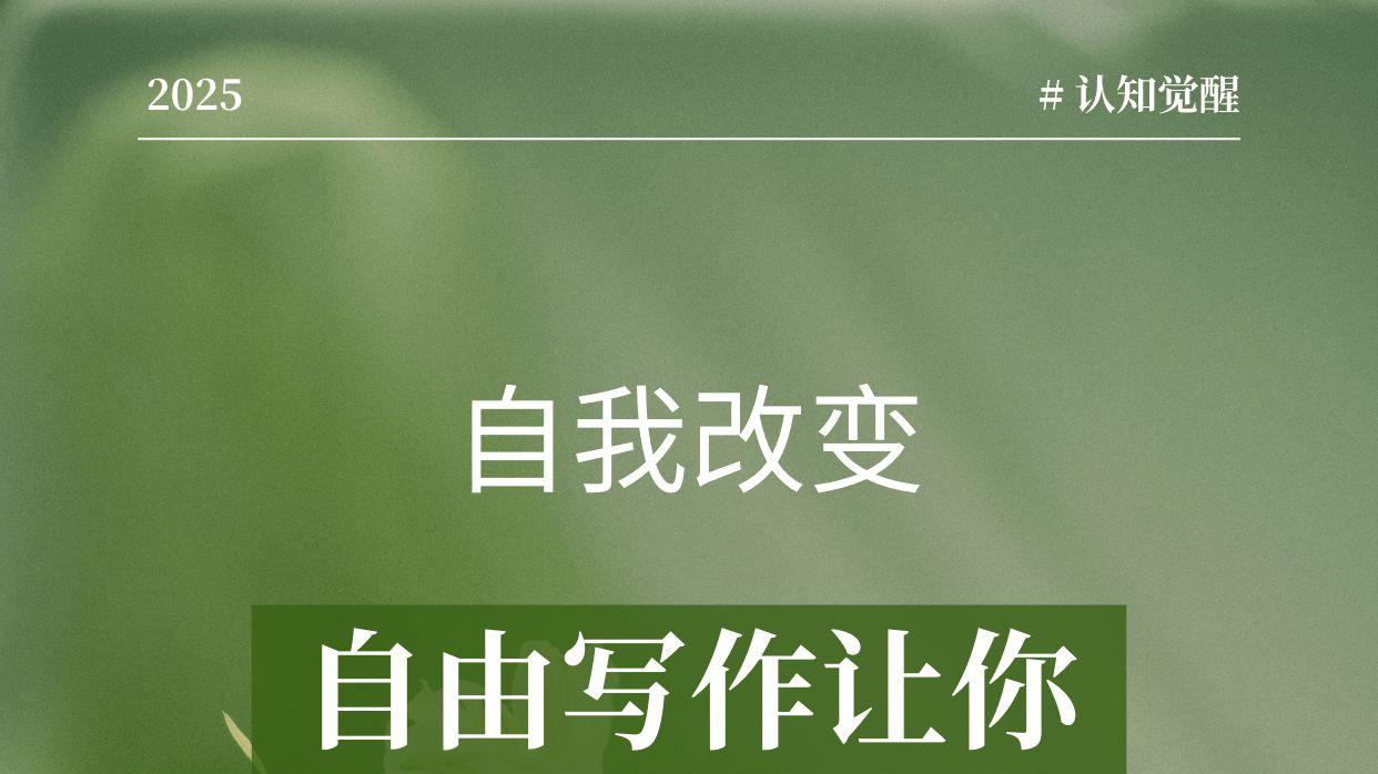 早起的秘密！自由写作让你效率翻倍