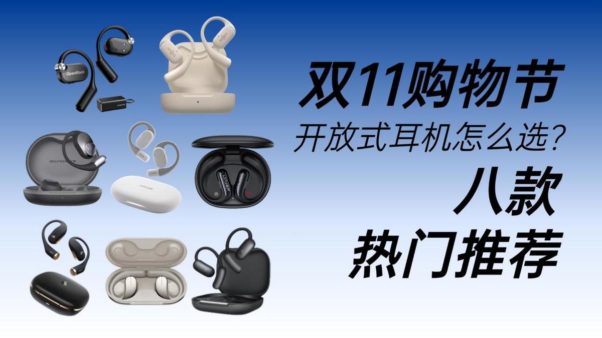 开放式耳机怎么选性价比更高？哪个牌子好？开放式耳机测评推荐