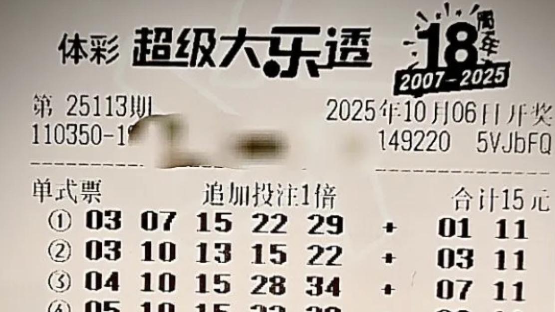 追加29倍提前登台亮相，已锁定2.6亿大奖目标，大乐透25113期晒票